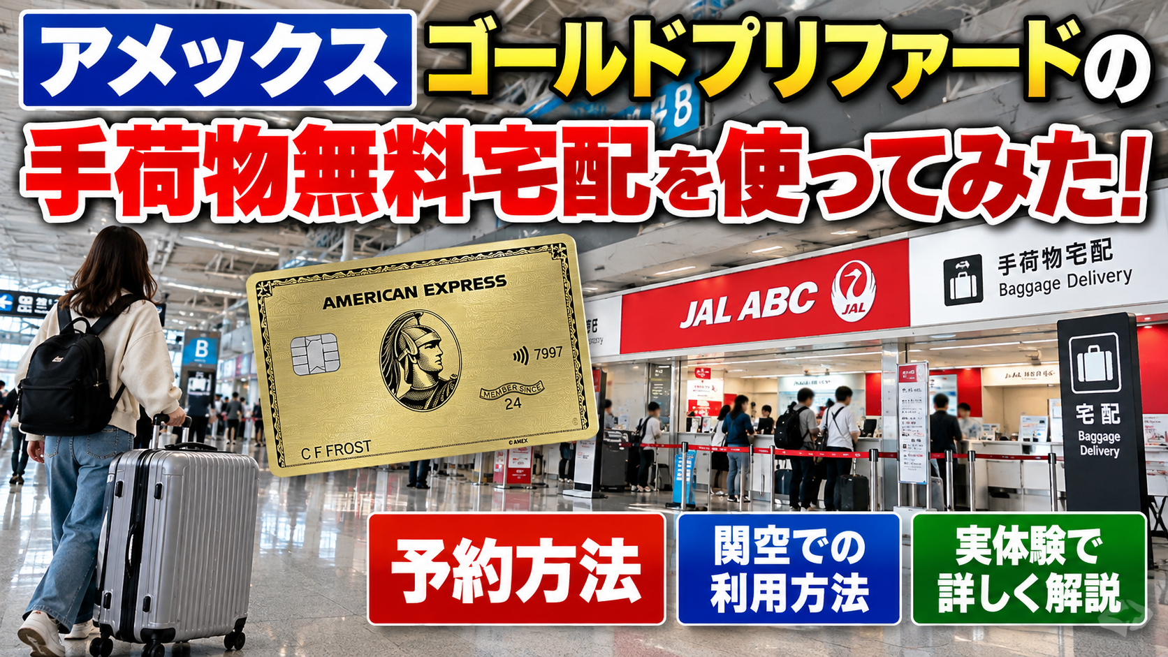 アメックスゴールドプリファードの手荷物無料宅配を使ってみた!予約方法・関空での利用方法を解説