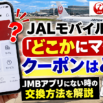 JALモバイル「どこかにマイル」クーポンはどこ？JMBアプリにない時の交換方法を解説