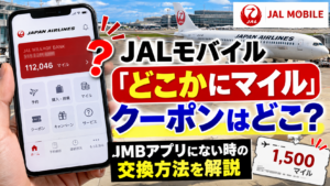 JALモバイル「どこかにマイル」クーポンはどこ？JMBアプリにない時の交換方法を解説