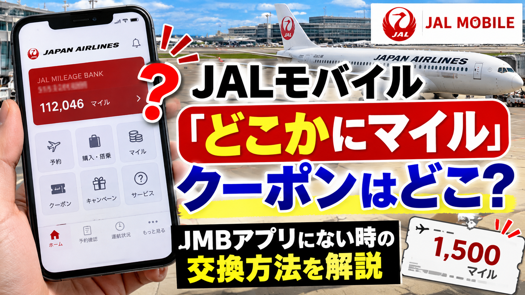 JALモバイル「どこかにマイル」クーポンはどこ?JMBアプリにない時の交換方法を解説